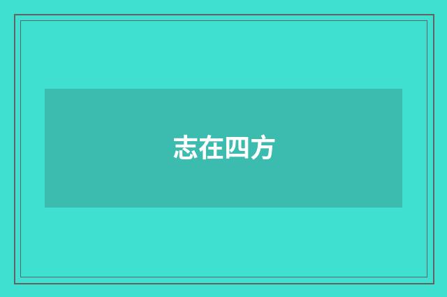志在四方