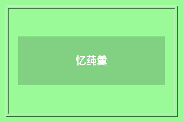 忆莼羹
