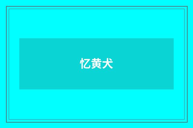忆黄犬