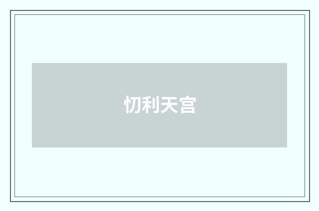 忉利天宫