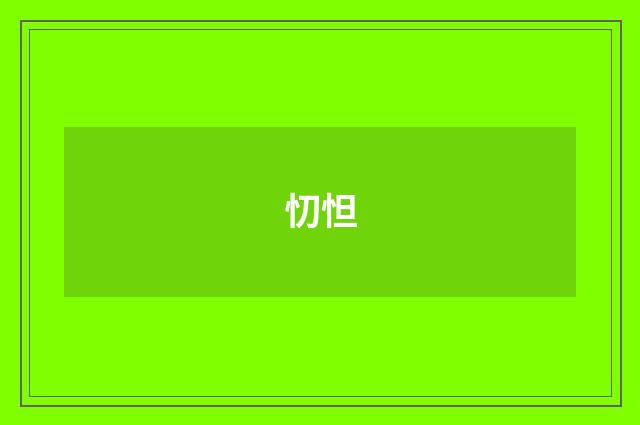 忉怛