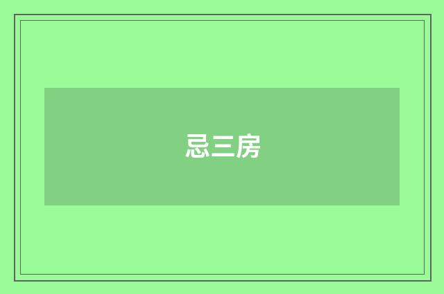 忌三房
