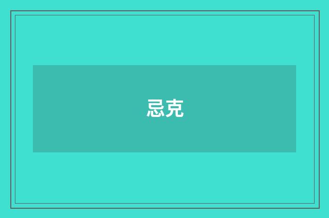 忌克