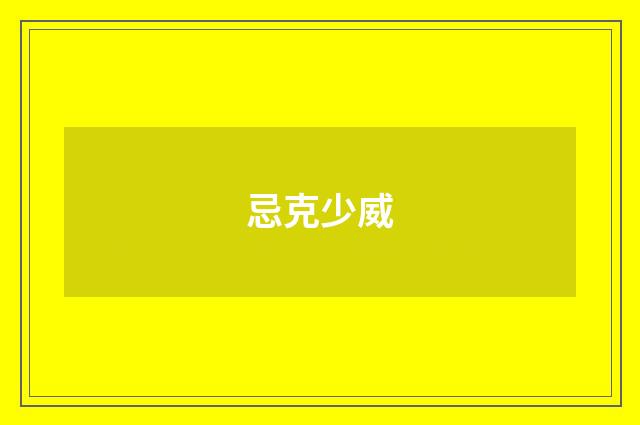 忌克少威
