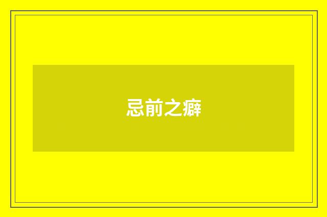 忌前之癖