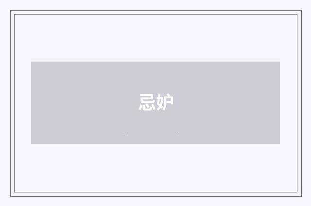 忌妒