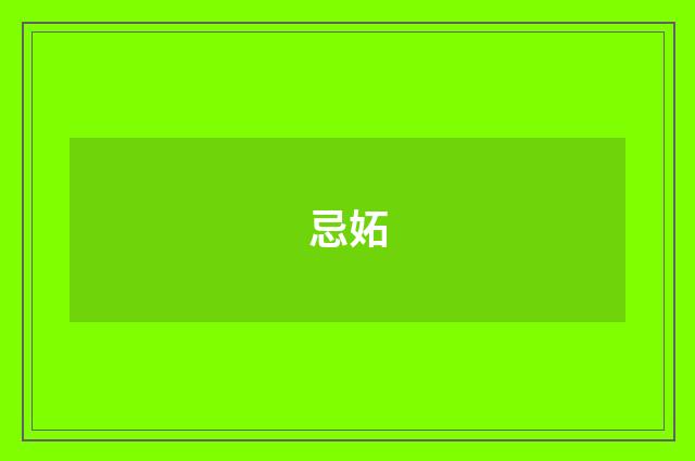 忌妬