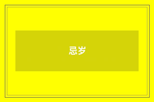 忌岁