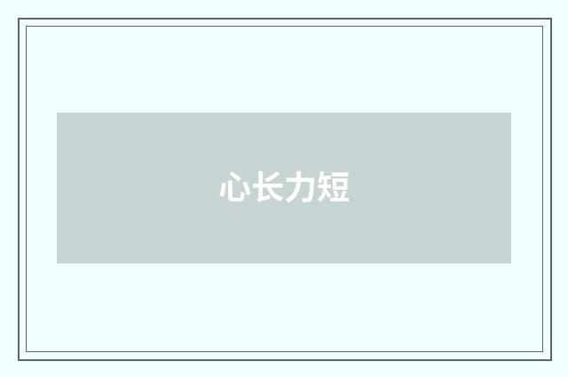 心长力短