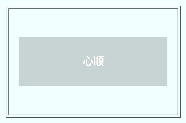 心顺