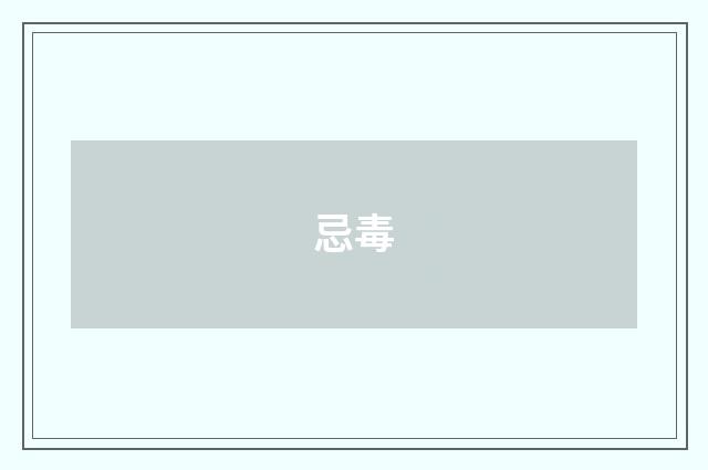 忌毒
