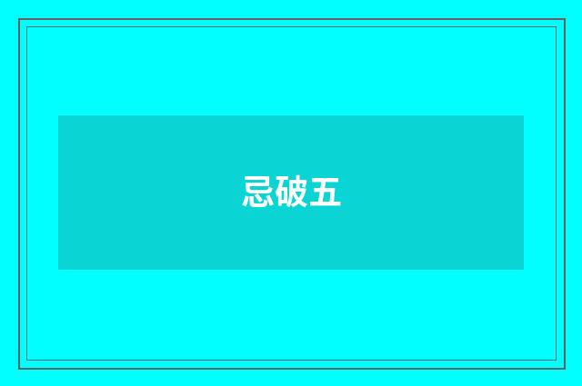 忌破五