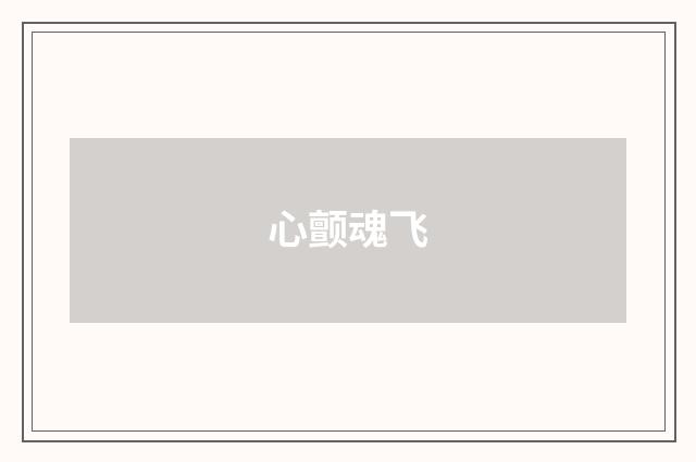心颤魂飞