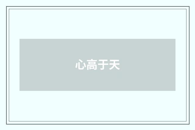 心高于天