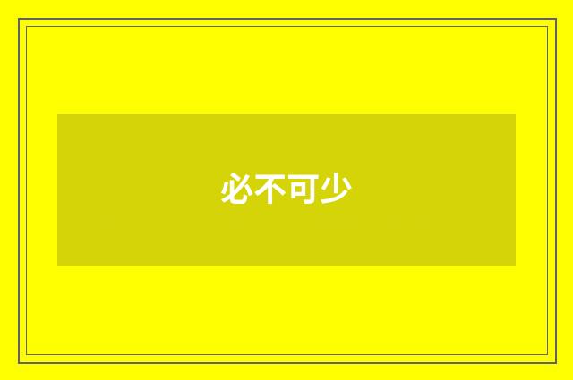 必不可少