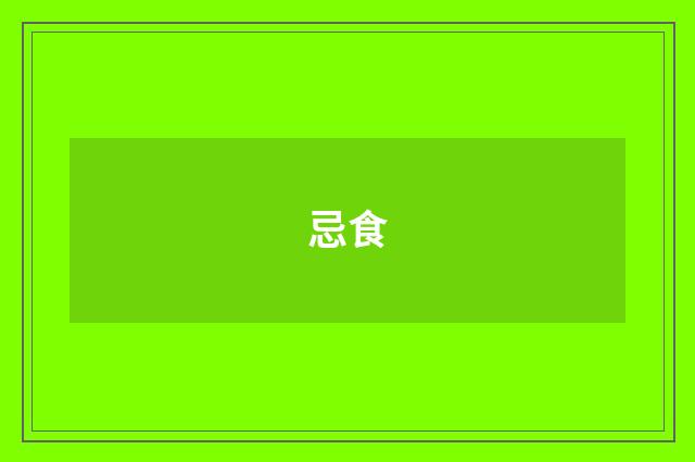 忌食