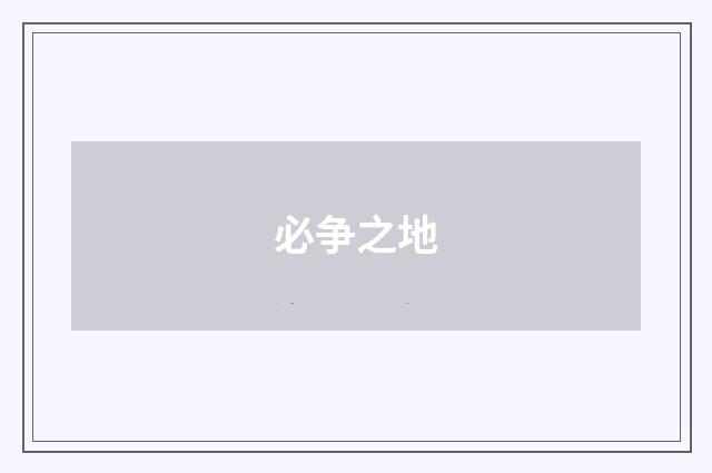 必争之地