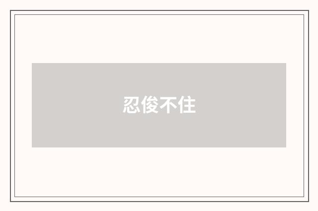 忍俊不住