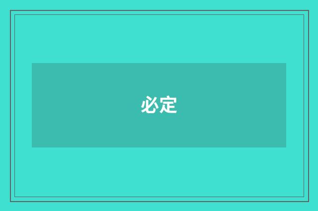 必定