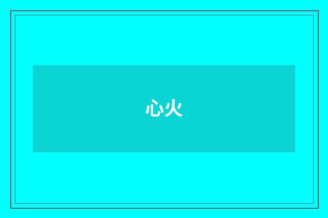 心火