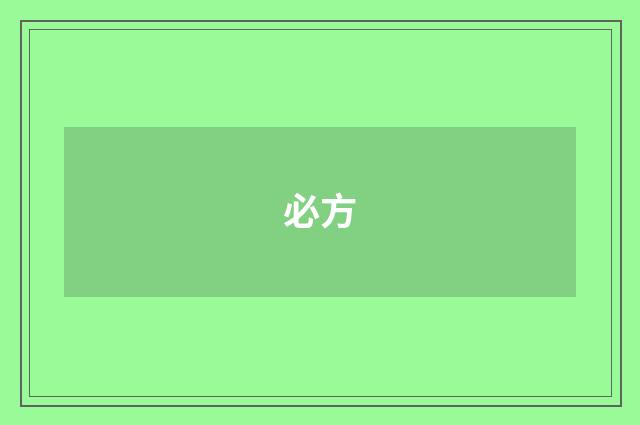 必方