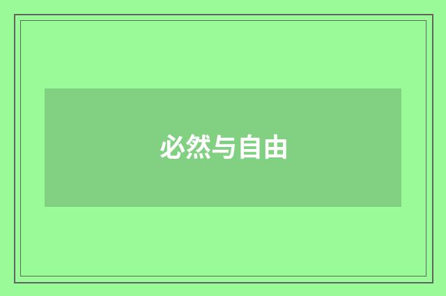 必然与自由