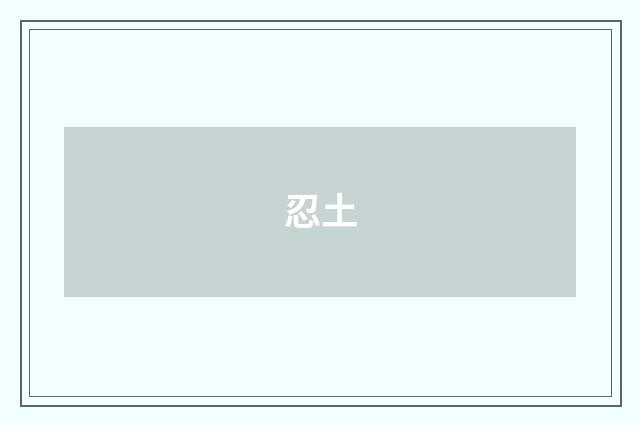 忍土