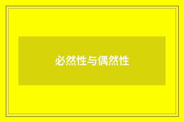 必然性与偶然性