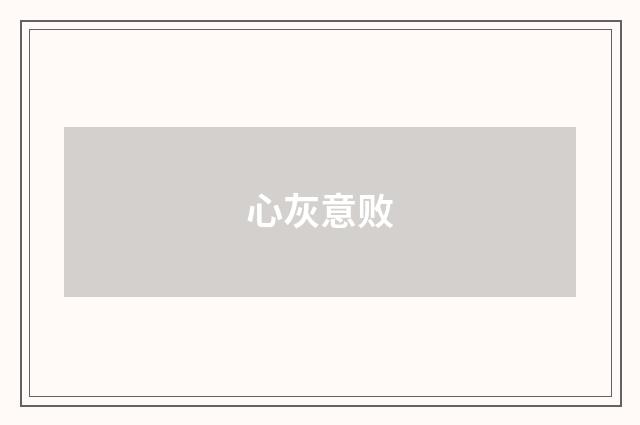 心灰意败