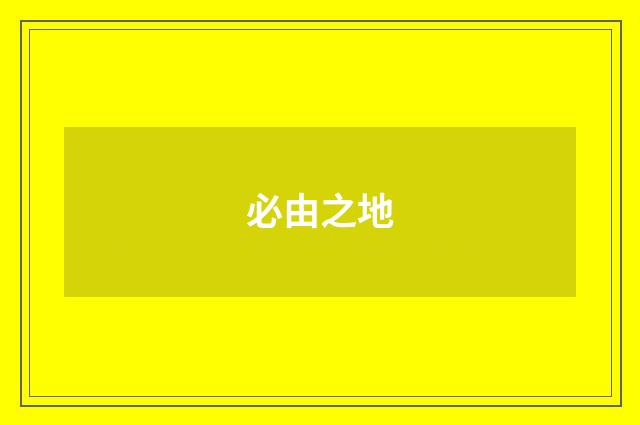 必由之地