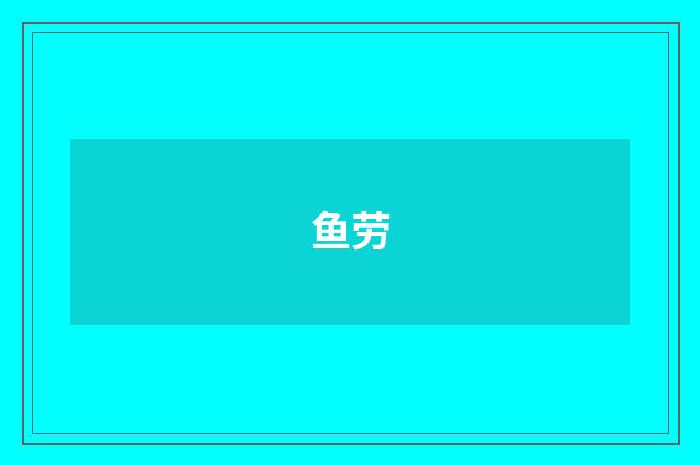 鱼劳