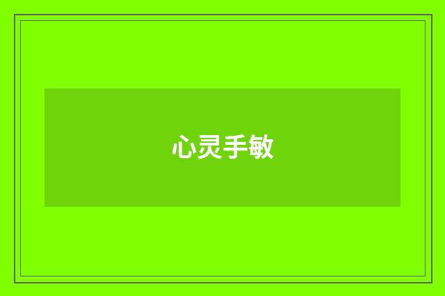 心灵手敏