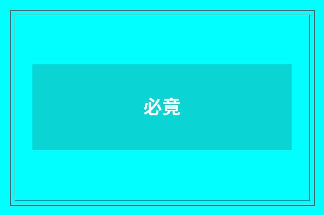 必竟