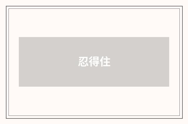 忍得住