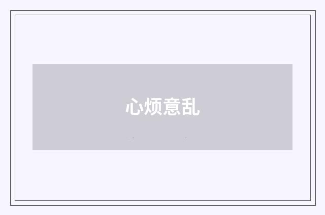 心烦意乱