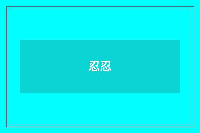 忍忍