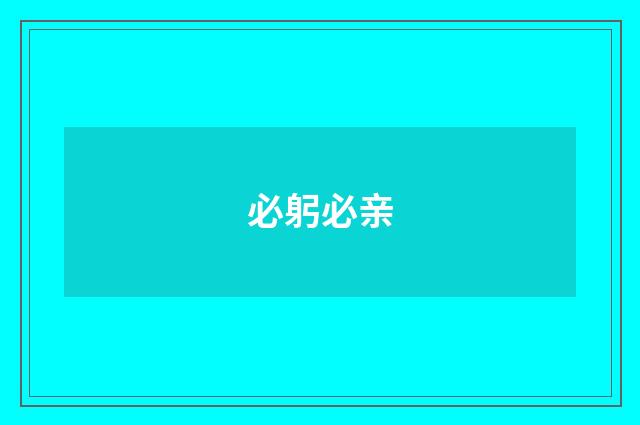 必躬必亲