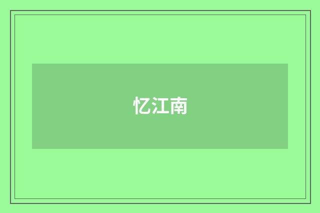 忆江南