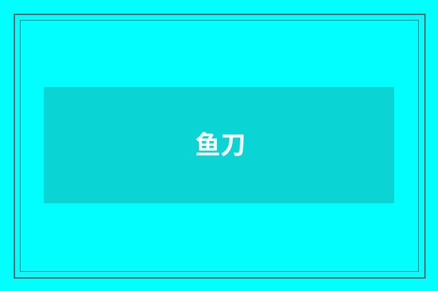 鱼刀