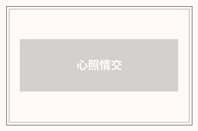 心照情交