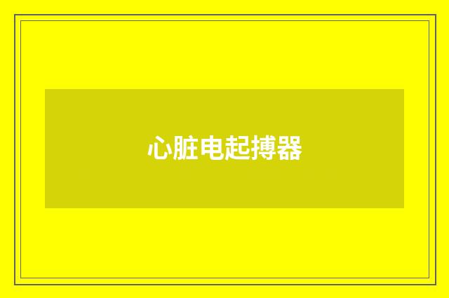 心脏电起搏器