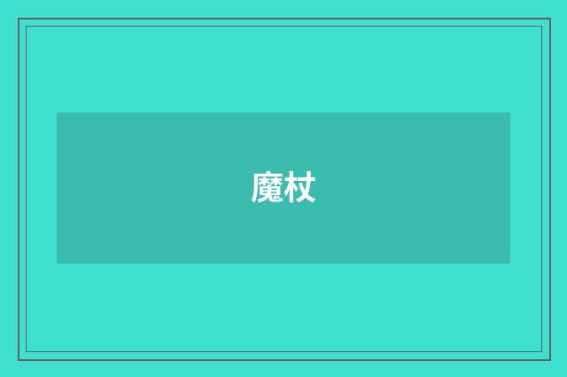 魔杖