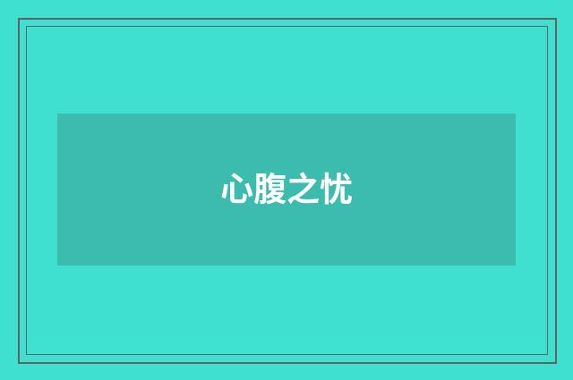 心腹之忧