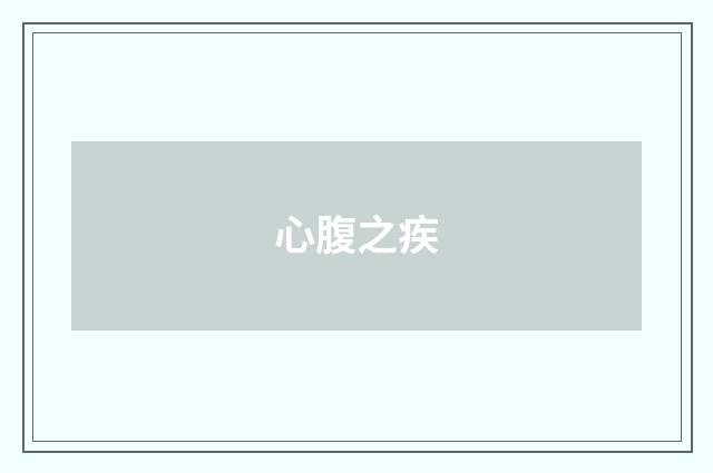 心腹之疾