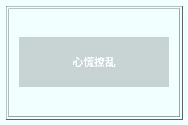 心慌撩乱