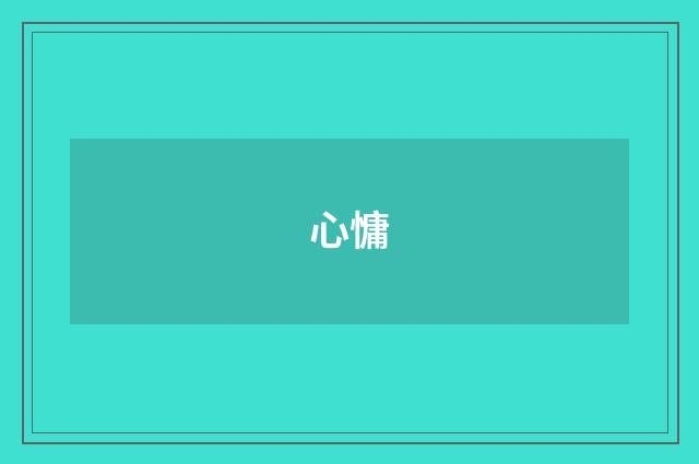 心慵