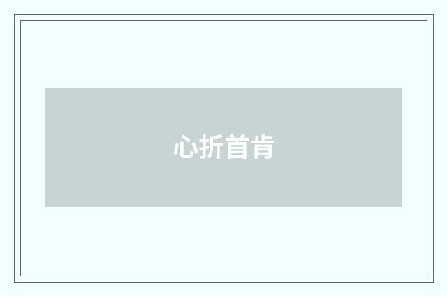 心折首肯
