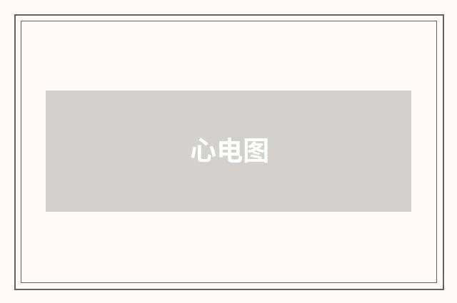 心电图