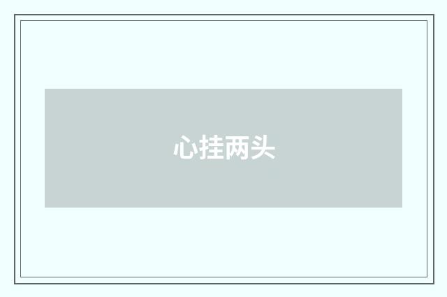 心挂两头