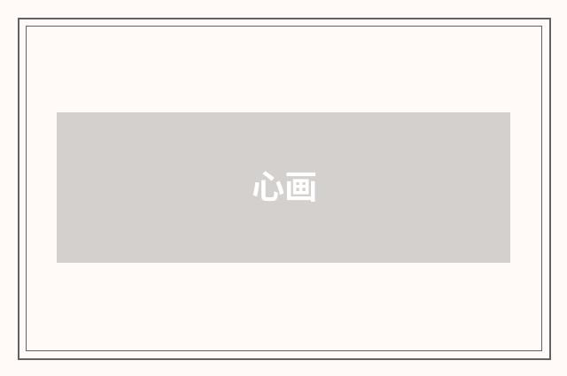 心画